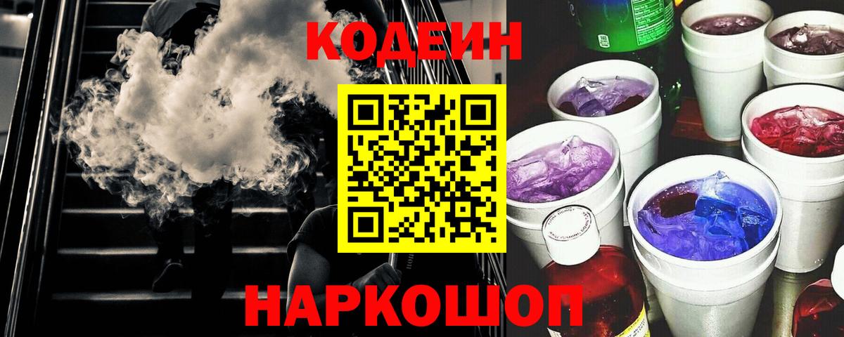 Кодеин Purple Drank Сургут