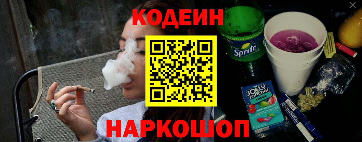 Codein Purple Drank  Вход с VPN  Codein напиток Lean (лин)  Сургут 